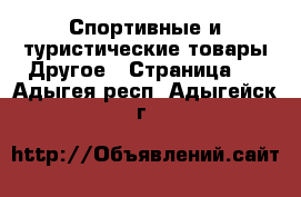 Спортивные и туристические товары Другое - Страница 2 . Адыгея респ.,Адыгейск г.